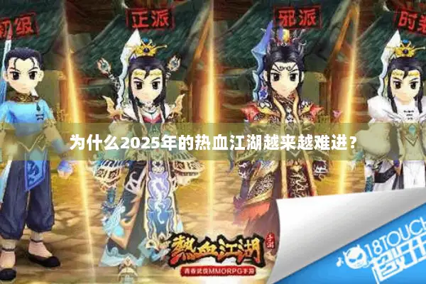 为什么2025年的热血江湖越来越难进？