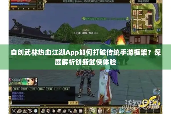 自创武林热血江湖App如何打破传统手游框架？深度解析创新武侠体验