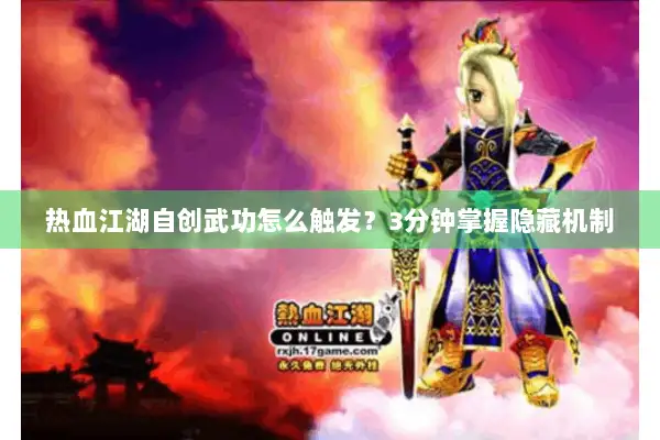 热血江湖自创武功怎么触发？3分钟掌握隐藏机制