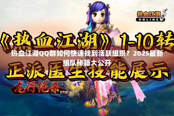 热血江湖QQ群如何快速找到活跃组织？2025最新组队秘籍大公开