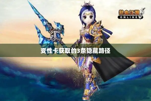 变性卡获取的3条隐藏路径