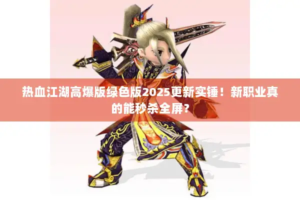 热血江湖高爆版绿色版2025更新实锤！新职业真的能秒杀全屏？