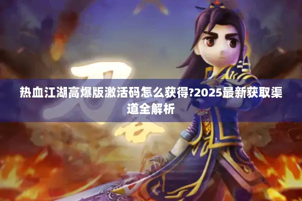 热血江湖高爆版激活码怎么获得?2025最新获取渠道全解析