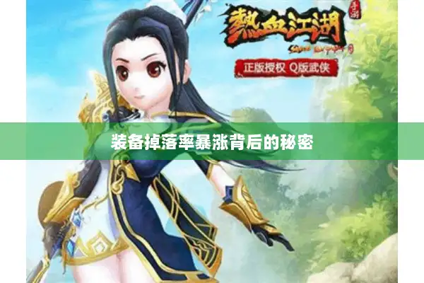 装备掉落率暴涨背后的秘密