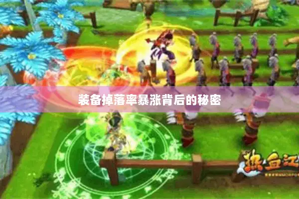 装备掉落率暴涨背后的秘密