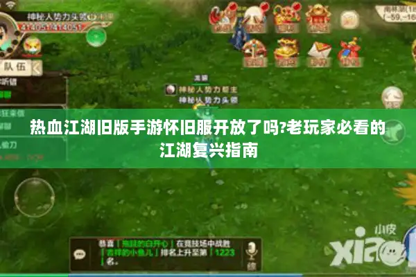 热血江湖旧版手游怀旧服开放了吗?老玩家必看的江湖复兴指南