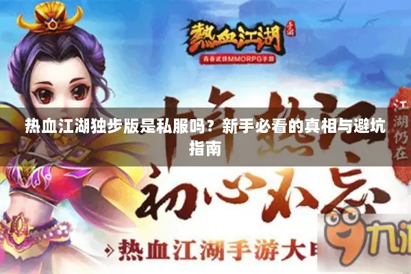 热血江湖独步版是私服吗？新手必看的真相与避坑指南