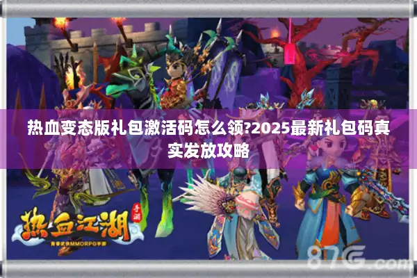 热血变态版礼包激活码怎么领?2025最新礼包码真实发放攻略
