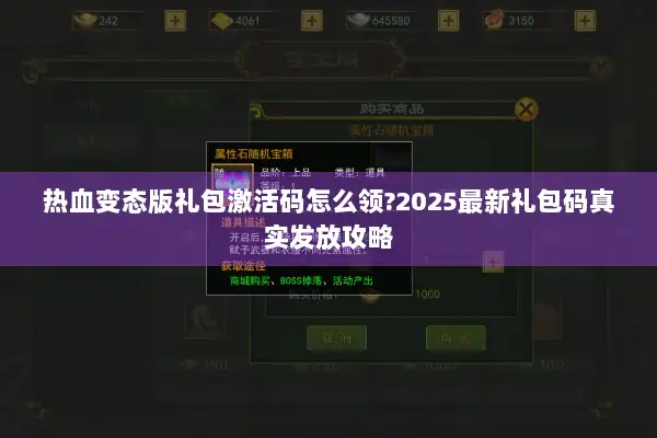 热血变态版礼包激活码怎么领?2025最新礼包码真实发放攻略