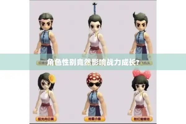 角色性别竟然影响战力成长? 角色性别竟然影响战力成长?