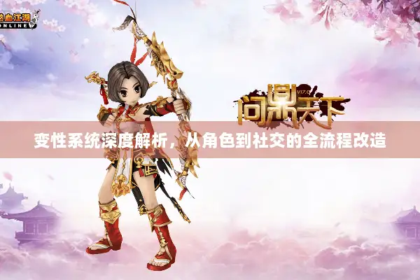 变性系统深度解析，从角色到社交的全流程改造