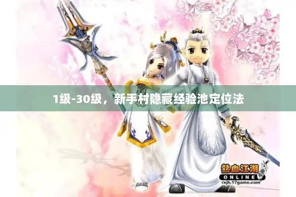 1级-30级,新手村隐藏经验池定位法 1级-30级,新手村隐藏经验池定位法