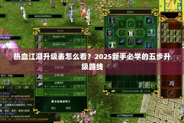热血江湖升级表怎么看？2025新手必学的五步升级路线