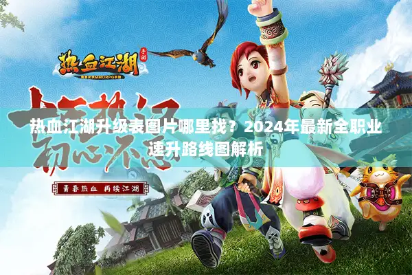 热血江湖升级表图片哪里找？2024年最新全职业速升路线图解析