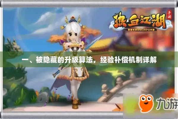 一、被隐藏的升级算法，经验补偿机制详解