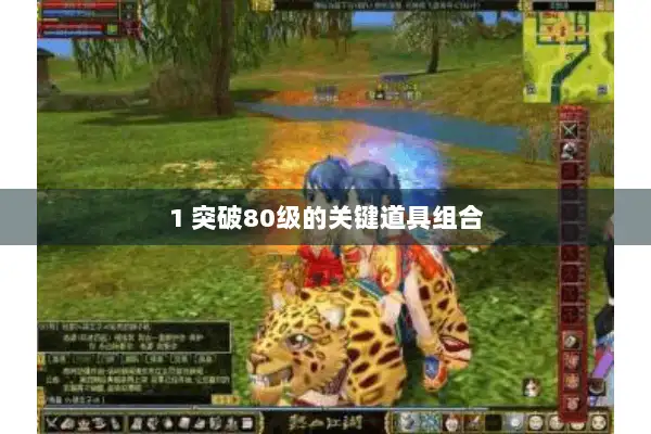 1 突破80级的关键道具组合
