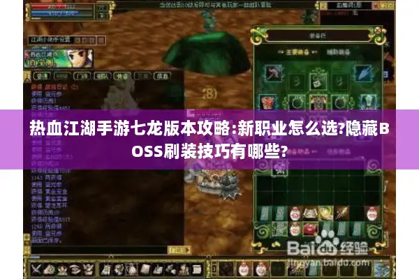 热血江湖手游七龙版本攻略:新职业怎么选?隐藏BOSS刷装技巧有哪些?
