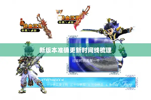 新版本准确更新时间线梳理