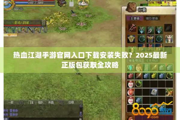 热血江湖手游官网入口下载安装失败？2025最新正版包获取全攻略