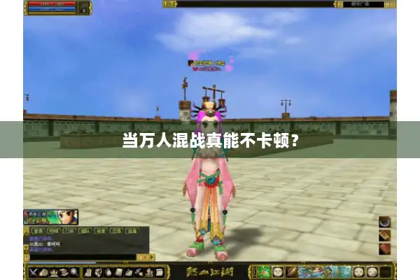 当万人混战真能不卡顿？