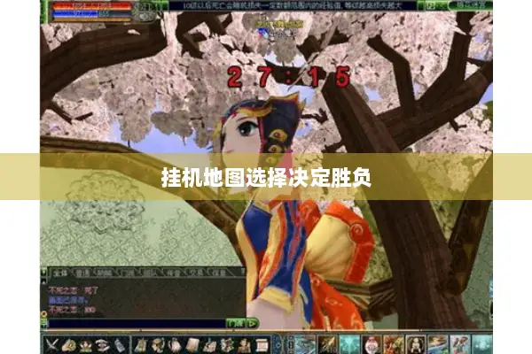 挂机地图选择决定胜负