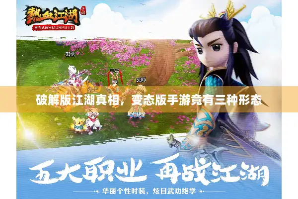 破解版江湖真相,变态版手游竟有三种形态 破解版江湖真相,变态版手游竟有三种形态