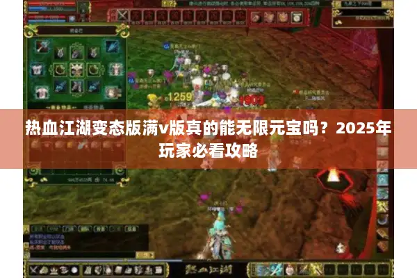 热血江湖变态版满v版真的能无限元宝吗？2025年玩家必看攻略