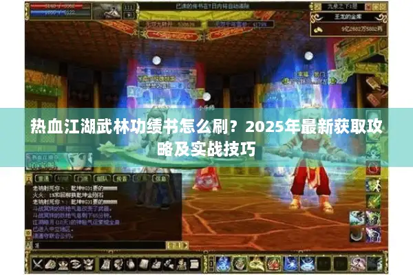 热血江湖武林功绩书怎么刷？2025年最新获取攻略及实战技巧