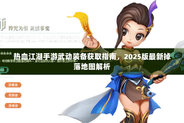 热血江湖手游武动装备获取指南，2025版最新掉落地图解析