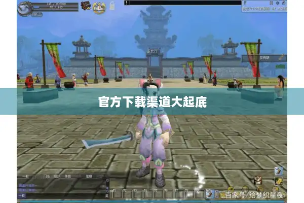 官方下载渠道大起底