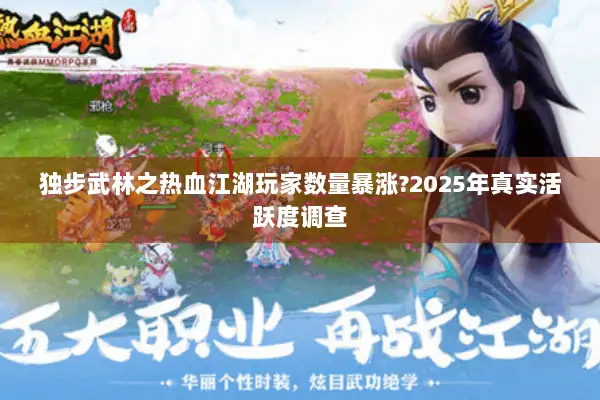 独步武林之热血江湖玩家数量暴涨?2025年真实活跃度调查