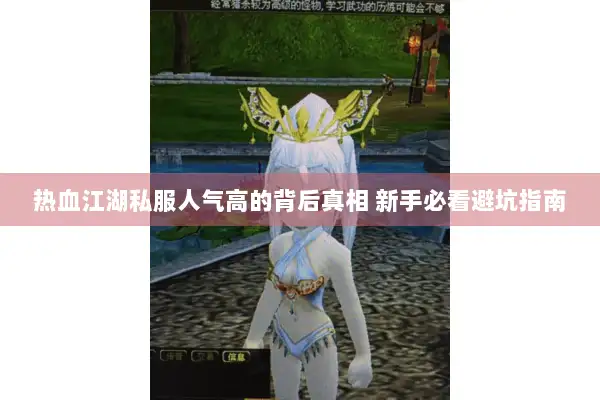 热血江湖私服人气高的背后真相 新手必看避坑指南