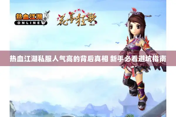热血江湖私服人气高的背后真相 新手必看避坑指南