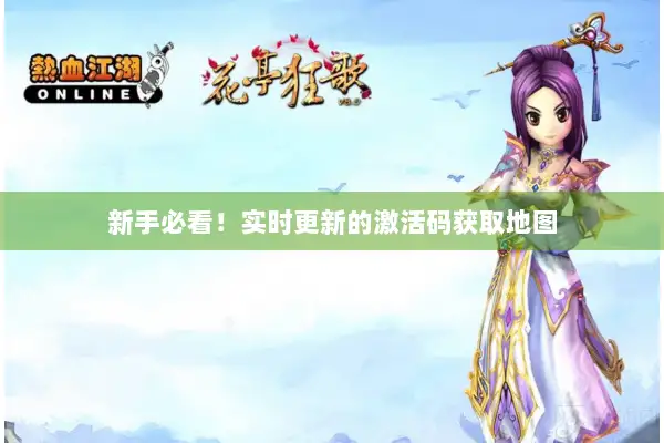 新手必看！实时更新的激活码获取地图