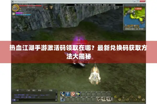 热血江湖手游激活码领取在哪？最新兑换码获取方法大揭秘