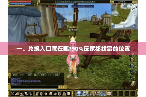 一、兑换入口藏在哪?90%玩家都找错的位置