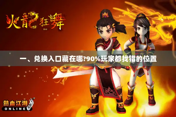 一、兑换入口藏在哪?90%玩家都找错的位置