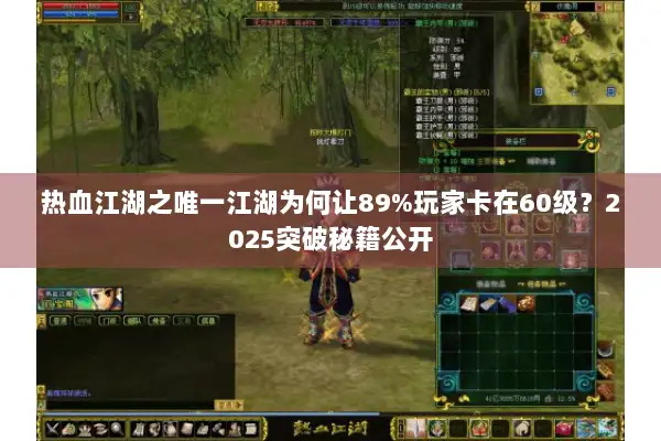 热血江湖之唯一江湖为何让89%玩家卡在60级？2025突破秘籍公开