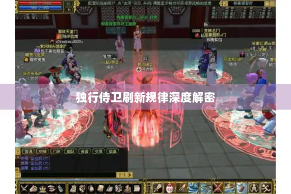 独行侍卫刷新规律深度解密