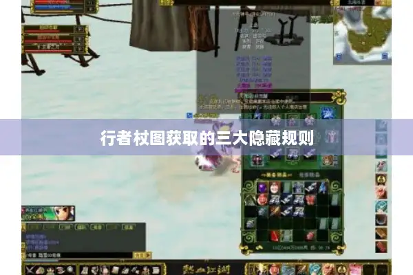 行者杖图获取的三大隐藏规则