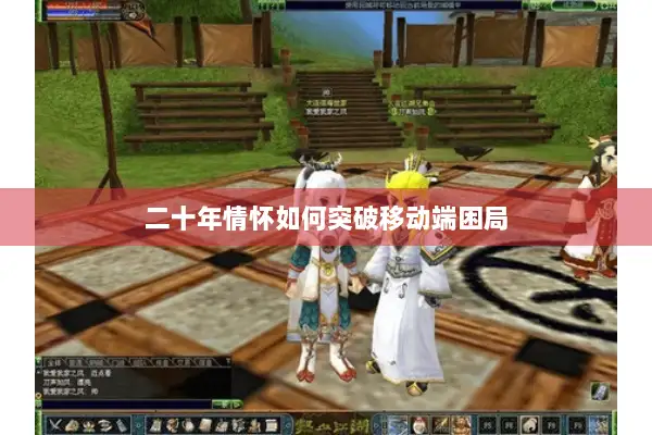 二十年情怀如何突破移动端困局