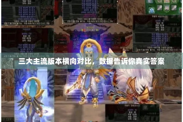 三大主流版本横向对比，数据告诉你真实答案