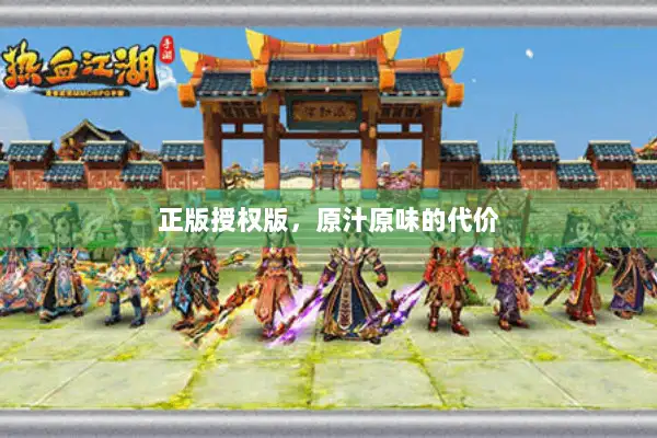 正版授权版，原汁原味的代价