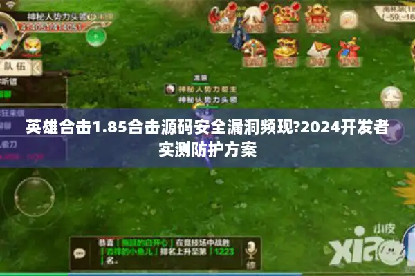 英雄合击1.85合击源码安全漏洞频现?2024开发者实测防护方案