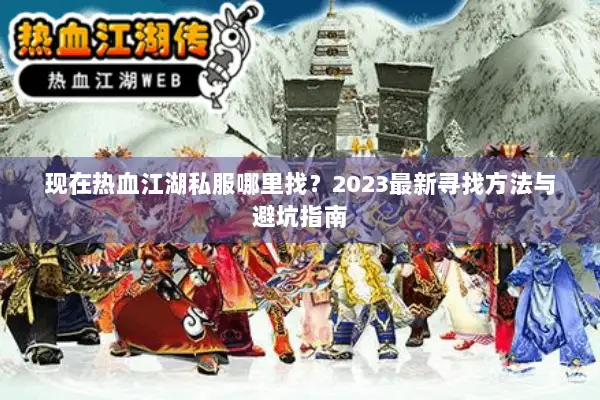 现在热血江湖私服哪里找？2023最新寻找方法与避坑指南