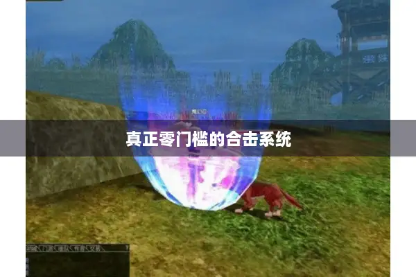 真正零门槛的合击系统