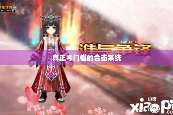 真正零门槛的合击系统