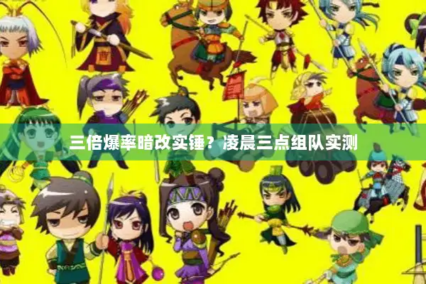 三倍爆率暗改实锤？凌晨三点组队实测