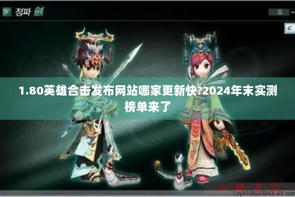 1.80英雄合击发布网站哪家更新快?2024年末实测榜单来了
