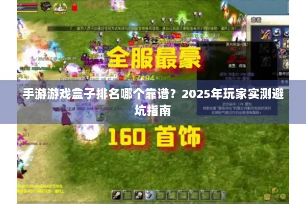 手游游戏盒子排名哪个靠谱？2025年玩家实测避坑指南